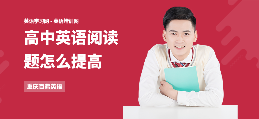 高中英语阅读题怎么提高