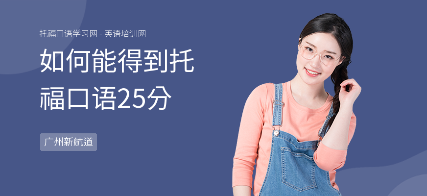 如何能得到托福口语25分