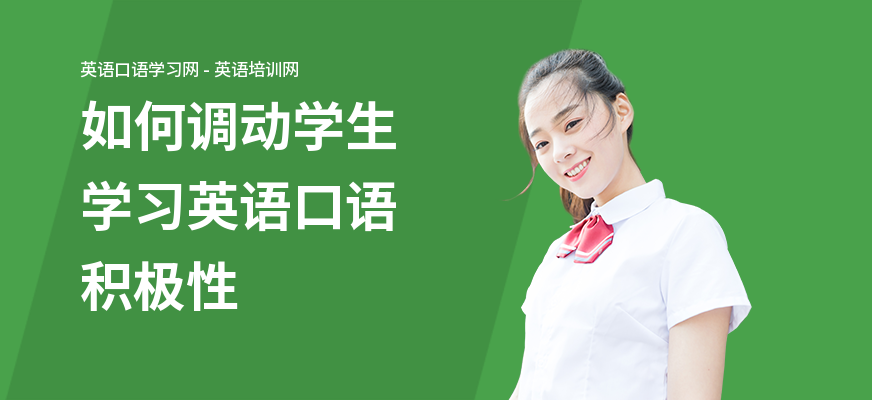 如何调动学生学习英语口语积极性