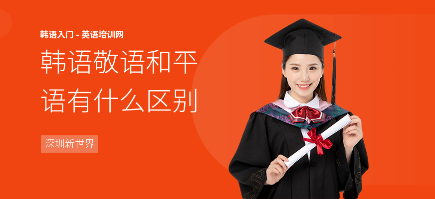 韩语敬语和平语有什么区别