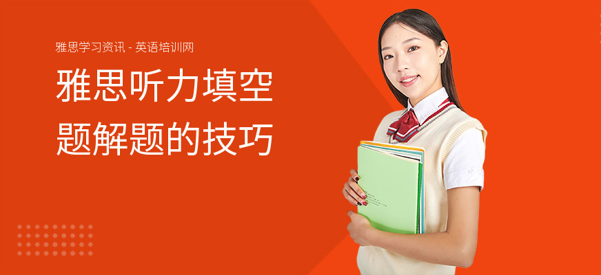 雅思听力填空题解题的技巧