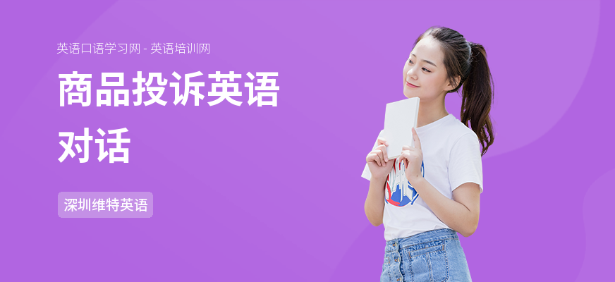 商品投诉英语对话