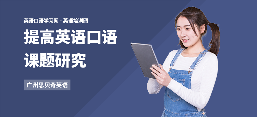 提高英语口语课题研究