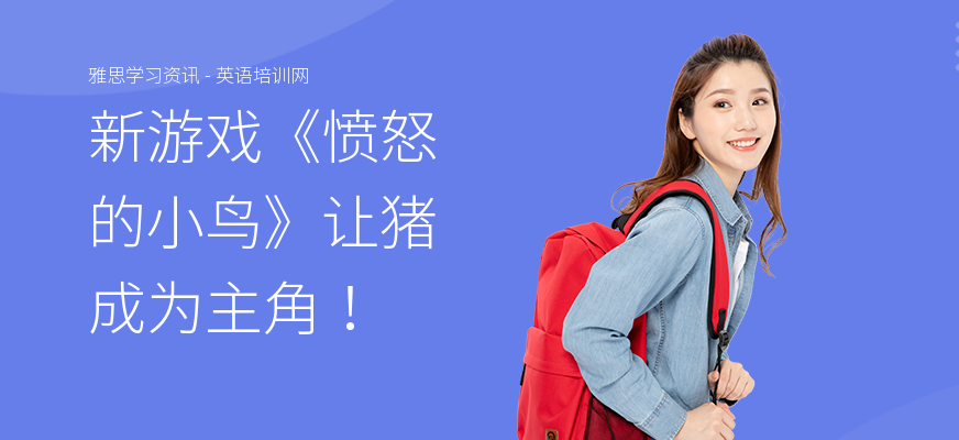 新游戏《愤怒的小鸟》让猪成为主角！