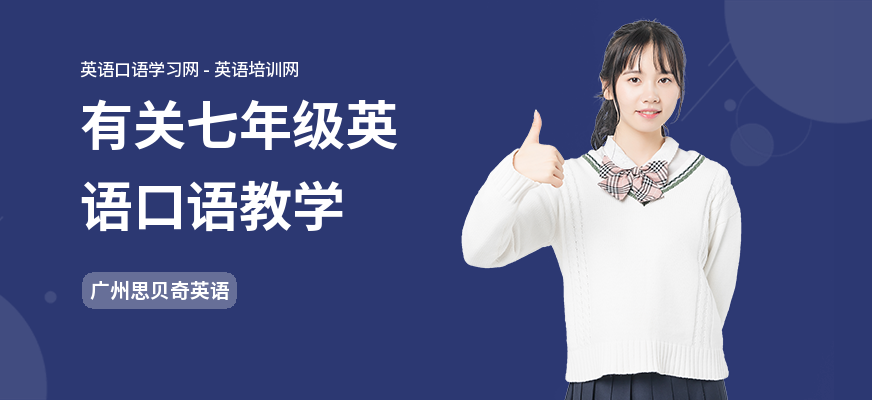 有关七年级英语口语教学