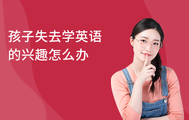 孩子失去学英语的兴趣怎么办