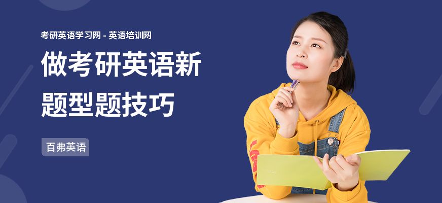 做考研英语新题型题技巧