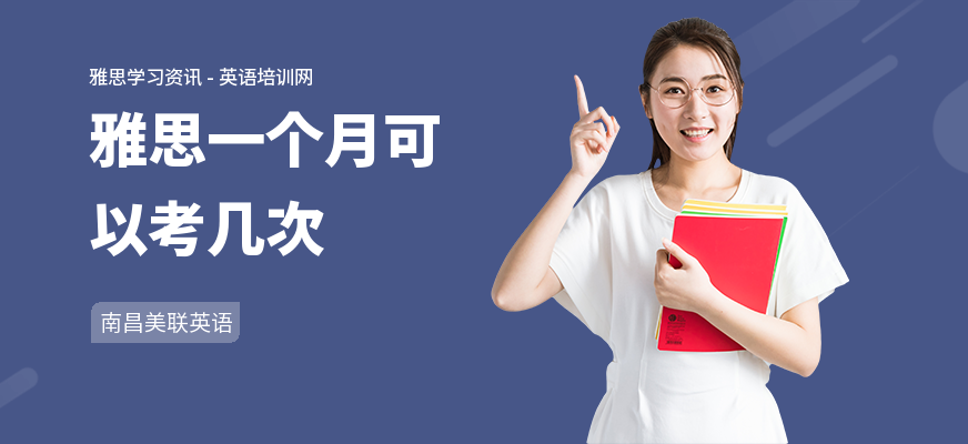雅思一个月可以考几次
