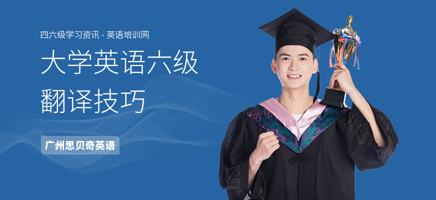 大学英语六级翻译技巧