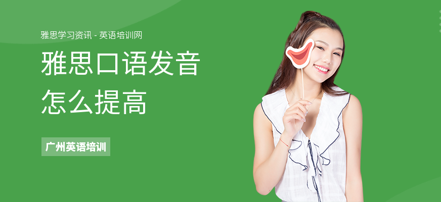 雅思口语发音怎么提高