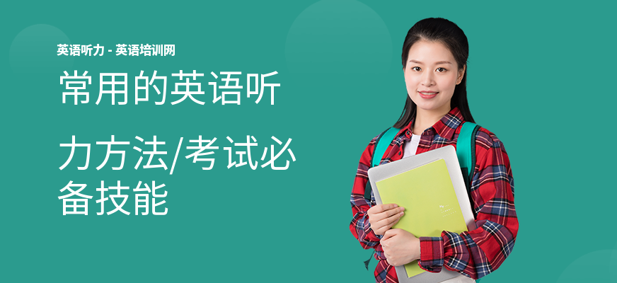 常用的英语听力方法,考试必备技能