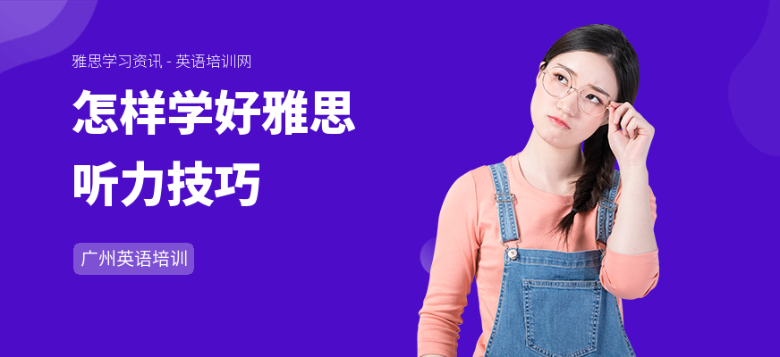 怎样学好雅思听力技巧