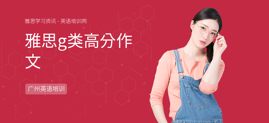 雅思g类高分作文