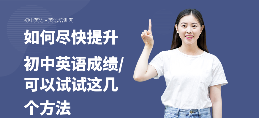 如何尽快提升初中英语成绩,可以试试这几个方法