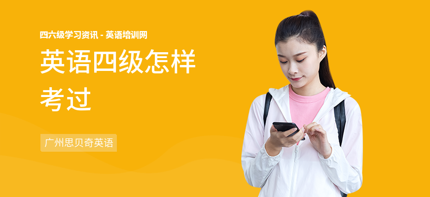 英语四级怎样考过
