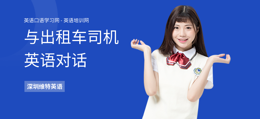 与出租车司机英语对话