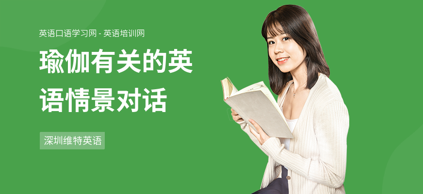 瑜伽有关的英语情景对话