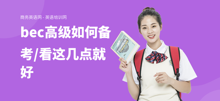 bec高级如何备考,看这几点就好