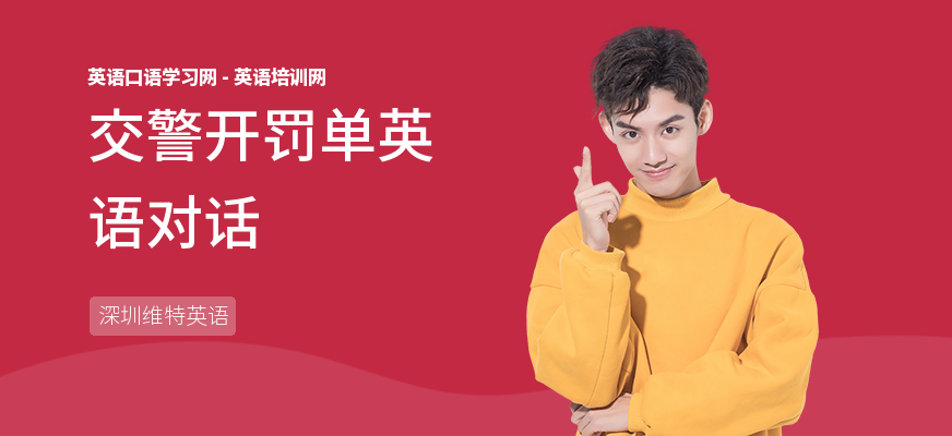交警开罚单英语对话