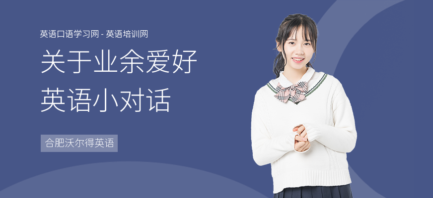 关于业余爱好英语小对话