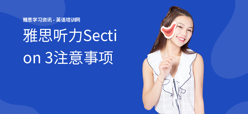 雅思听力Section 3注意事项