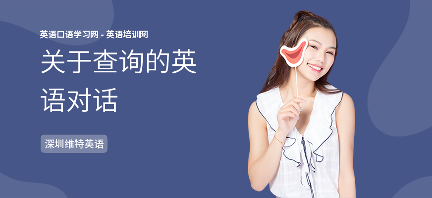 关于查询的英语对话