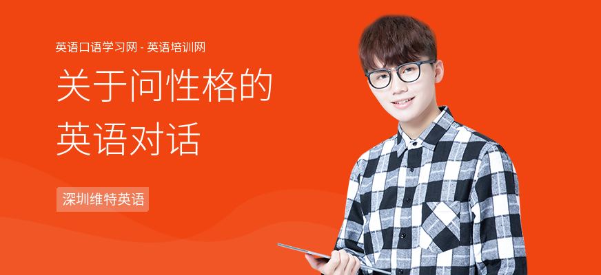 关于问性格的英语对话