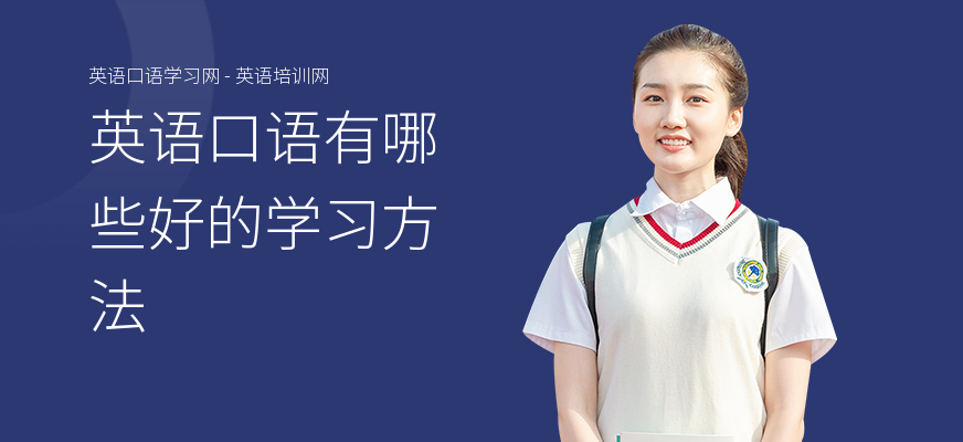 英语口语有哪些好的学习方法