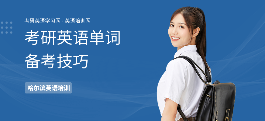 考研英语单词备考技巧