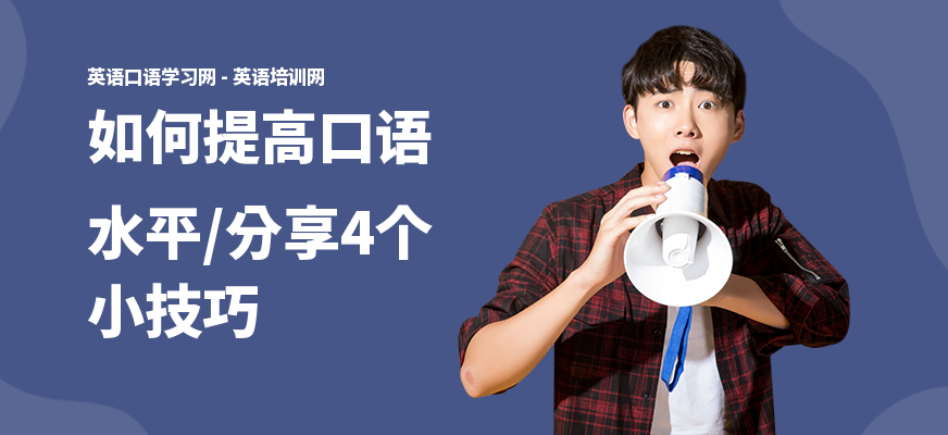 如何提高口语水平,分享4个小技巧