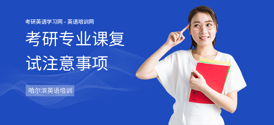 考研专业课复试注意事项