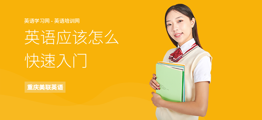 英语应该怎么快速入门