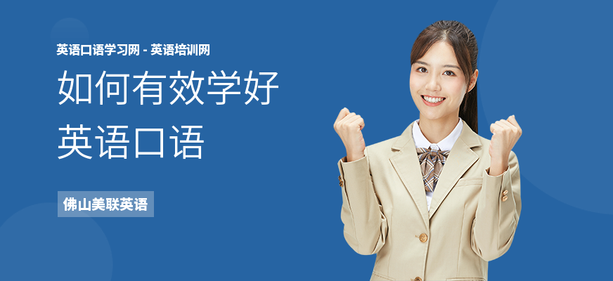 如何有效学好英语口语
