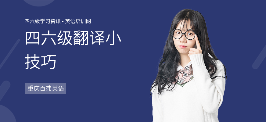 四六级翻译小技巧