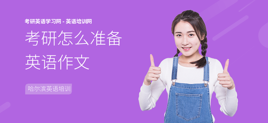 考研怎么准备英语作文