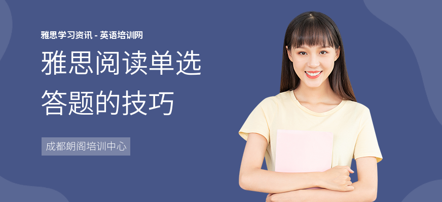 雅思阅读单选答题的技巧