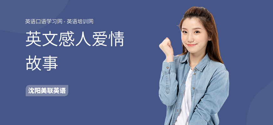英文感人爱情故事
