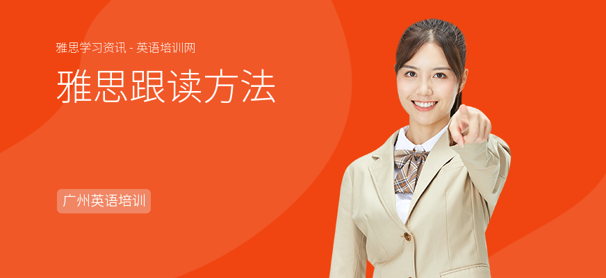 雅思跟读方法