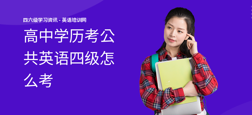 高中学历考公共英语四级怎么考