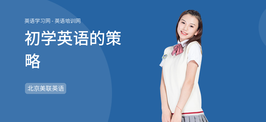 初学英语的策略