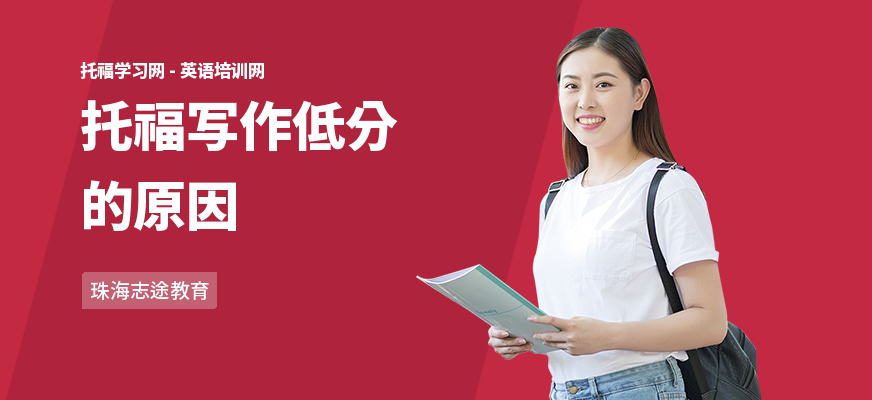托福写作低分的原因
