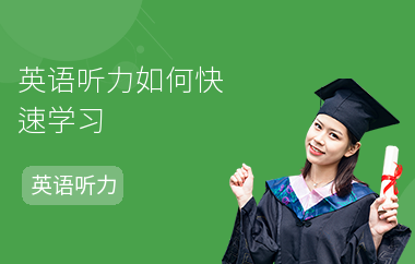 英语听力如何快速学习-学习方法-怎么考听力