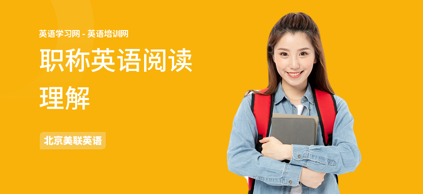 职称英语阅读理解