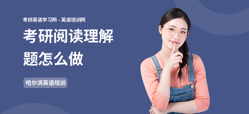 考研阅读理解题怎么做