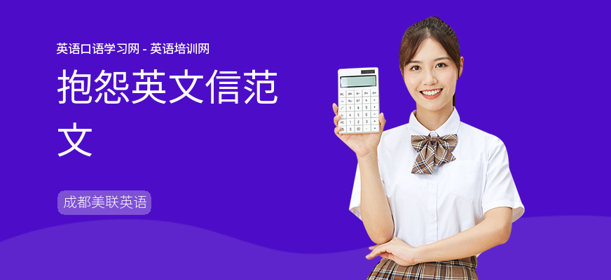 抱怨英文信范文