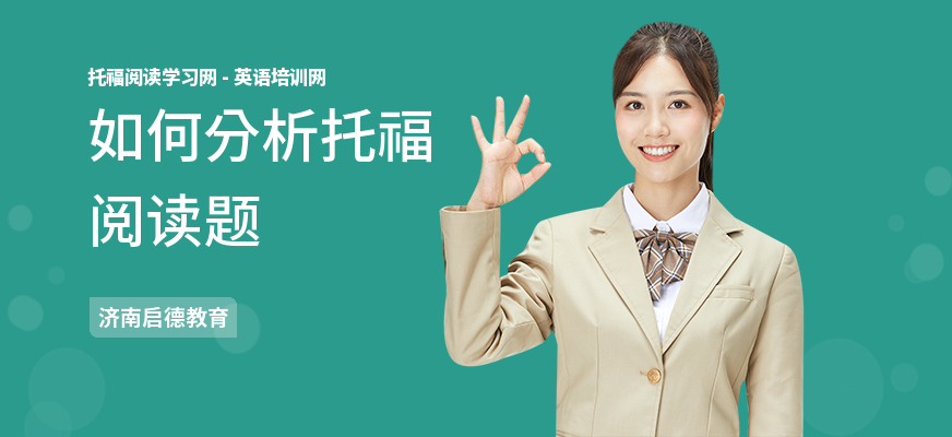 如何分析托福阅读题