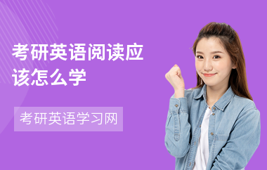 考研英语阅读应该怎么学