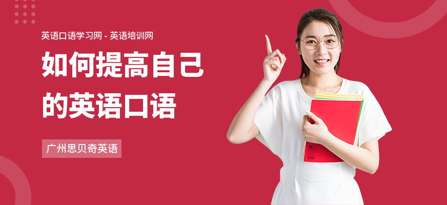 如何提高自己的英语口语