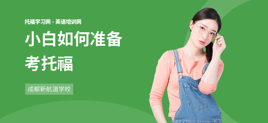 小白如何准备考托福