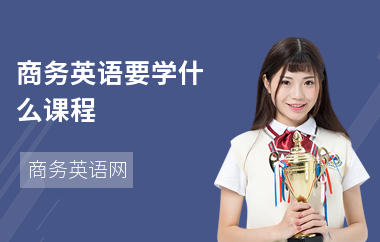 商务英语要学什么课程